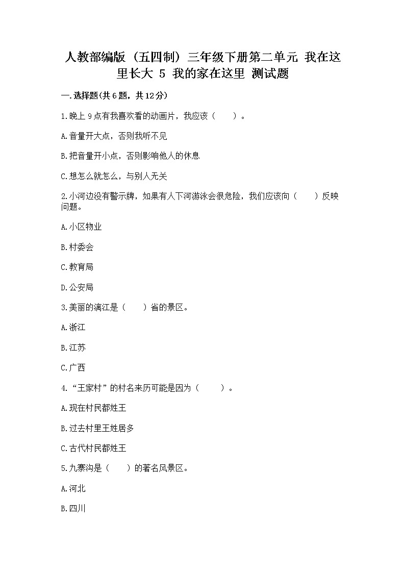 人教部编版   三年级下册第二单元 我在这里长大 5 我的家在这里 测试题精品【完整版】第1页