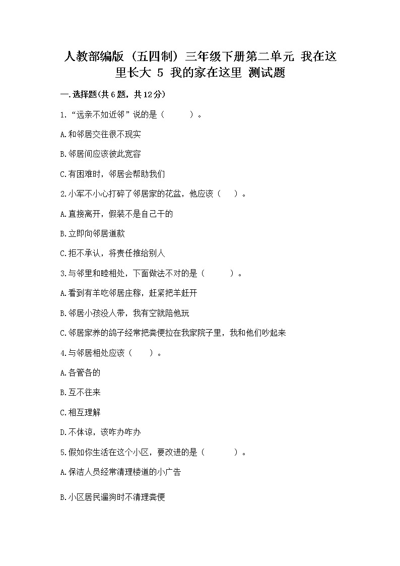 人教部编版   三年级下册第二单元 我在这里长大 5 我的家在这里 测试题精品【夺冠系列】第1页
