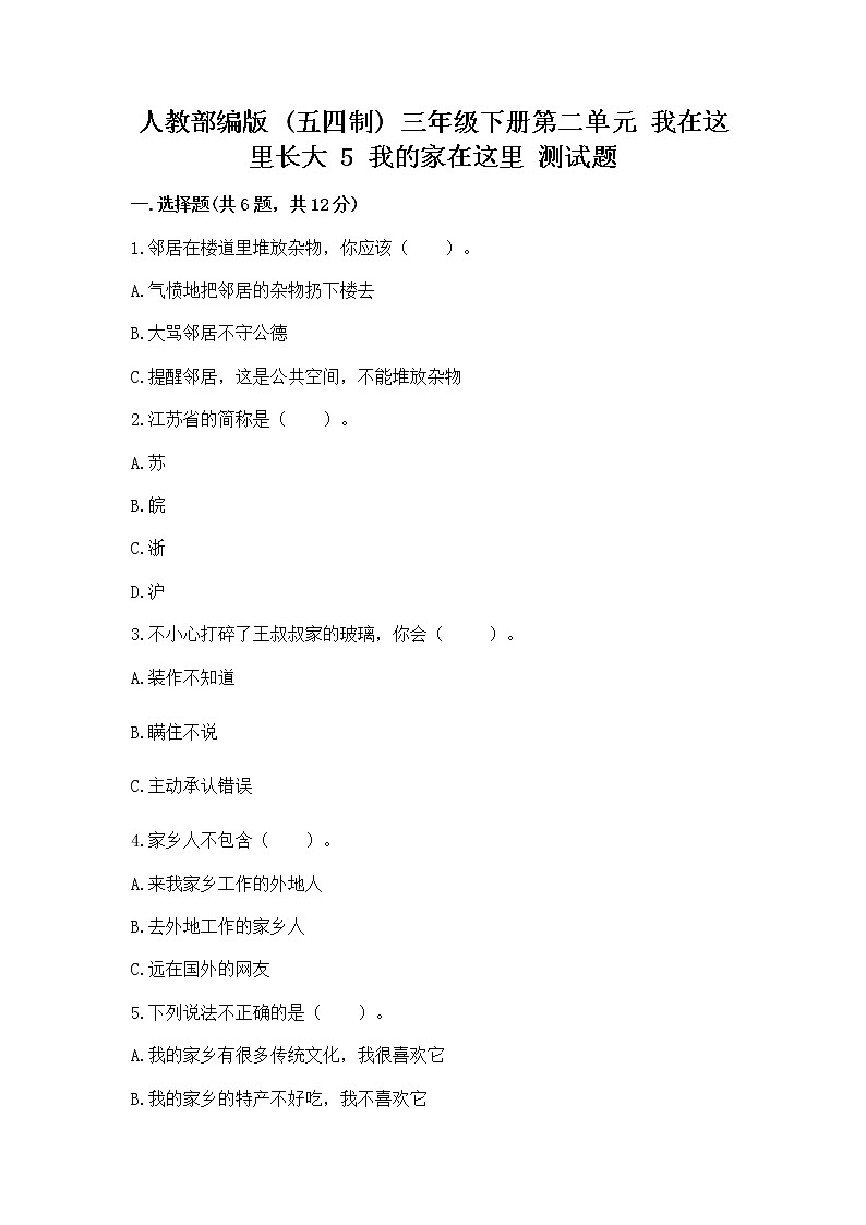人教部编版   三年级下册第二单元 我在这里长大 5 我的家在这里 测试题附参考答案（培优A卷）第1页