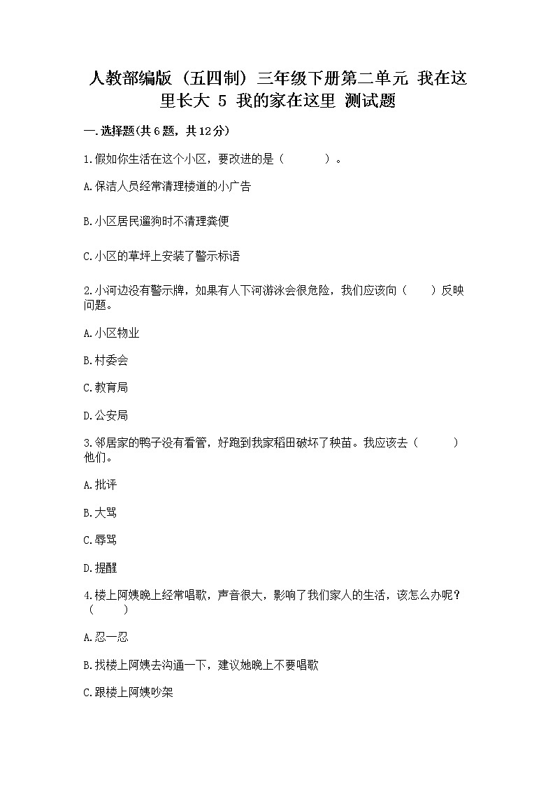 人教部编版   三年级下册第二单元 我在这里长大 5 我的家在这里 测试题通用01