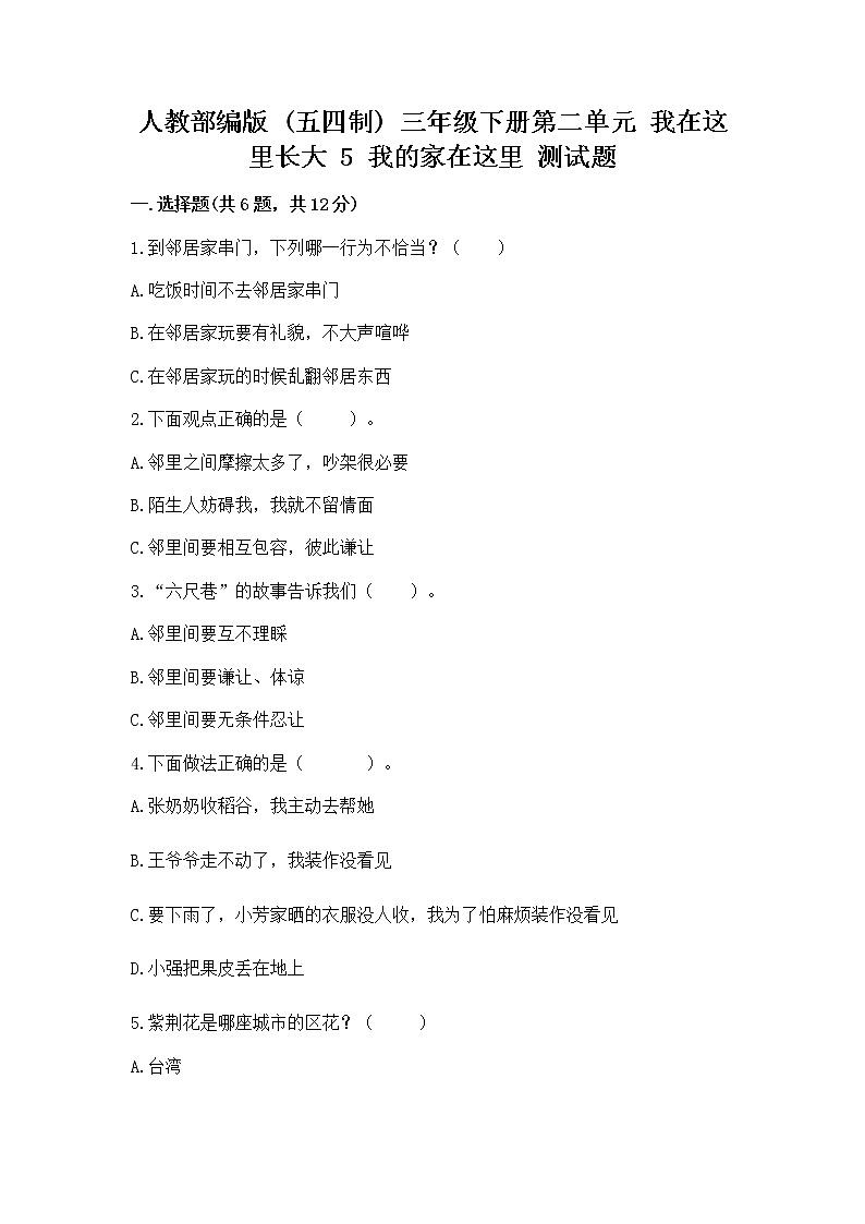人教部编版   三年级下册第二单元 我在这里长大 5 我的家在这里 测试题附参考答案（培优）第1页
