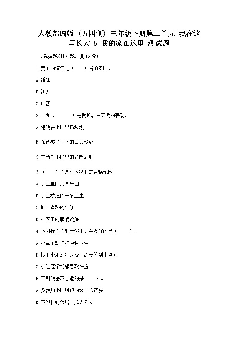 人教部编版   三年级下册第二单元 我在这里长大 5 我的家在这里 测试题及答案（历年真题）第1页