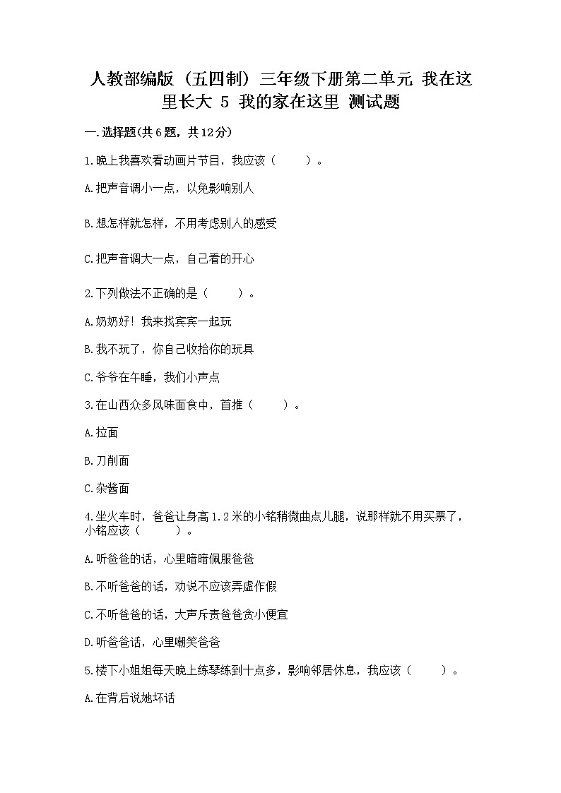 人教部编版   三年级下册第二单元 我在这里长大 5 我的家在这里 测试题带完整答案（精选题）第1页