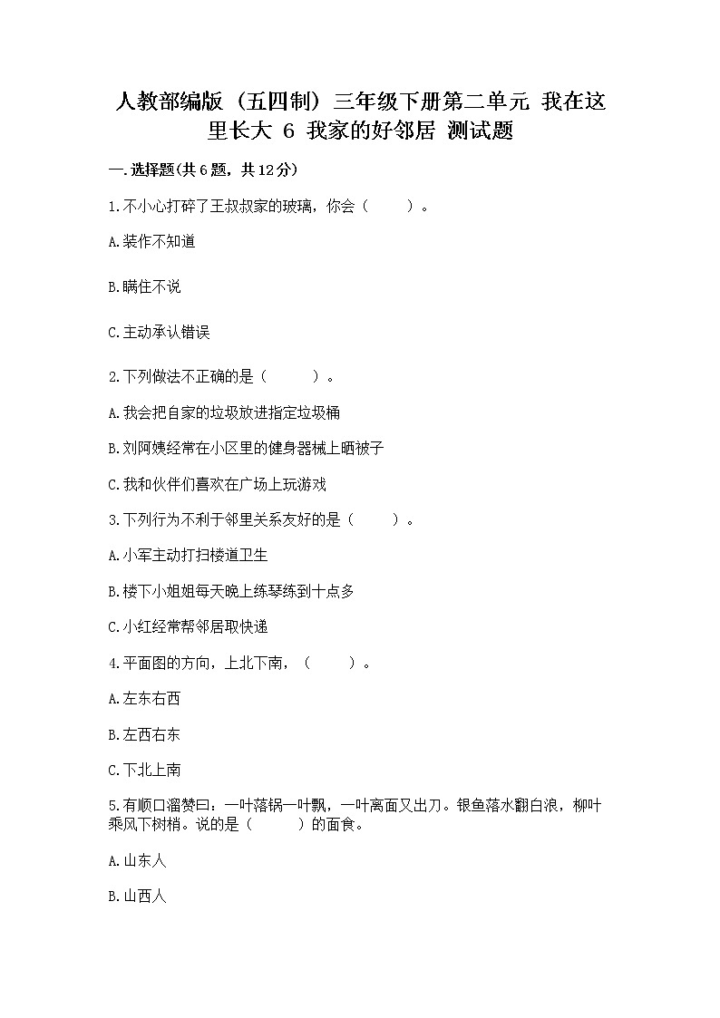 人教部编版   三年级下册第二单元 我在这里长大 6 我家的好邻居 测试题带答案01