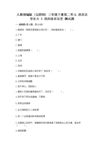 小学政治 (道德与法治)人教部编版 (五四制)三年级下册5 我的家在这里习题