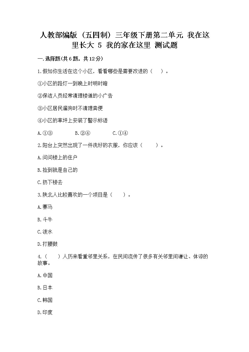人教部编版   三年级下册第二单元 我在这里长大 5 我的家在这里 测试题及答案【必刷】第1页