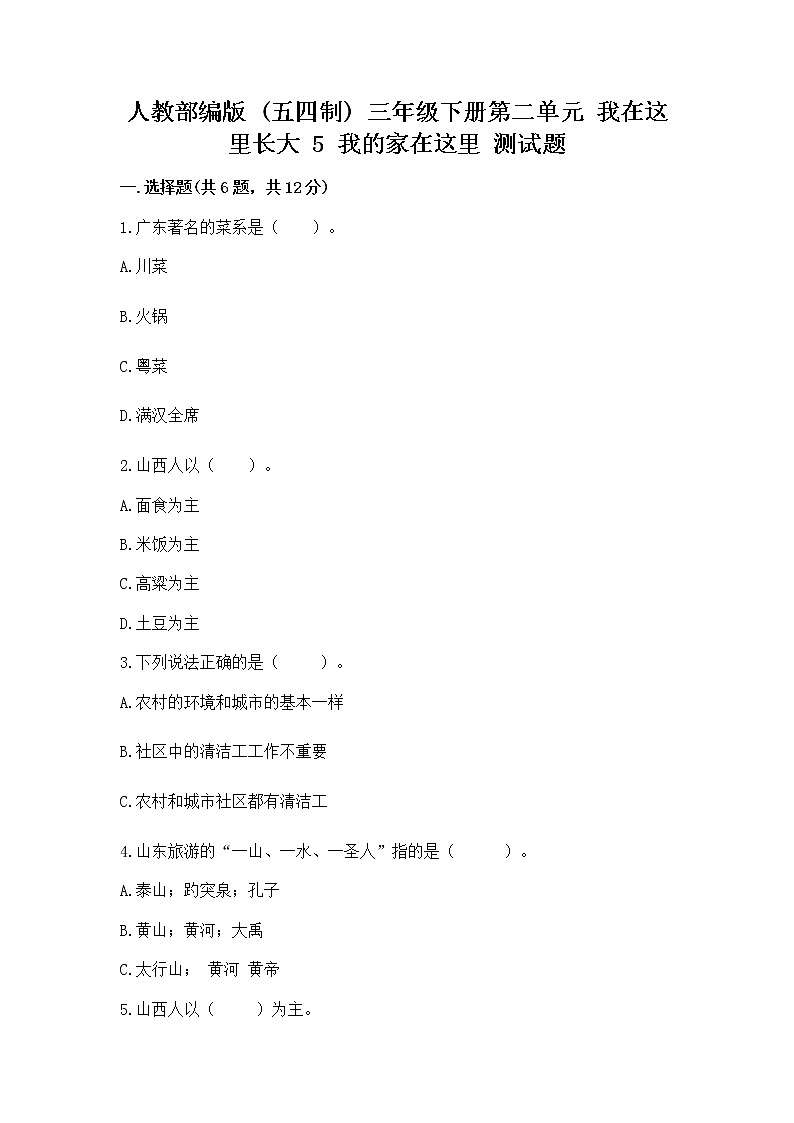 人教部编版   三年级下册第二单元 我在这里长大 5 我的家在这里 测试题【名师系列】第1页