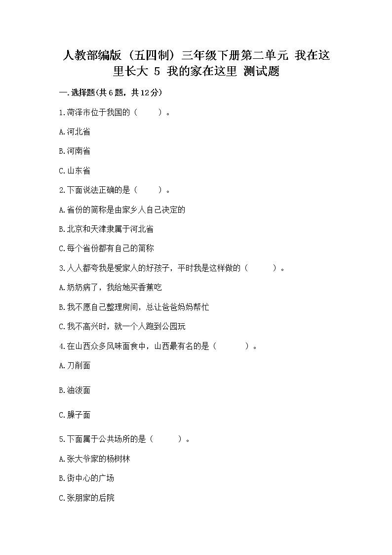 人教部编版   三年级下册第二单元 我在这里长大 5 我的家在这里 测试题带答案（培优B卷）01
