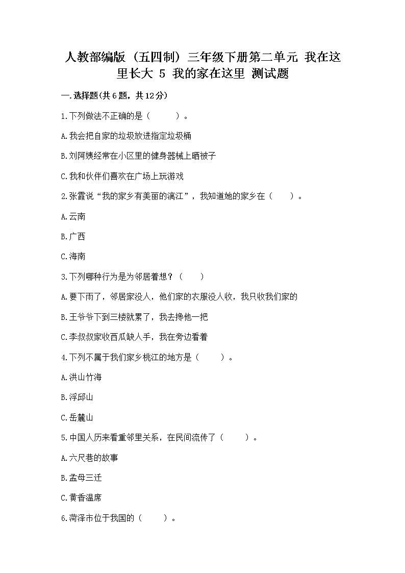 人教部编版   三年级下册第二单元 我在这里长大 5 我的家在这里 测试题附参考答案（培优A卷）第1页