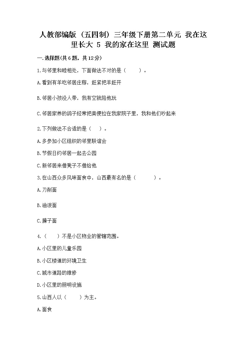人教部编版   三年级下册第二单元 我在这里长大 5 我的家在这里 测试题精品（精选题）第1页