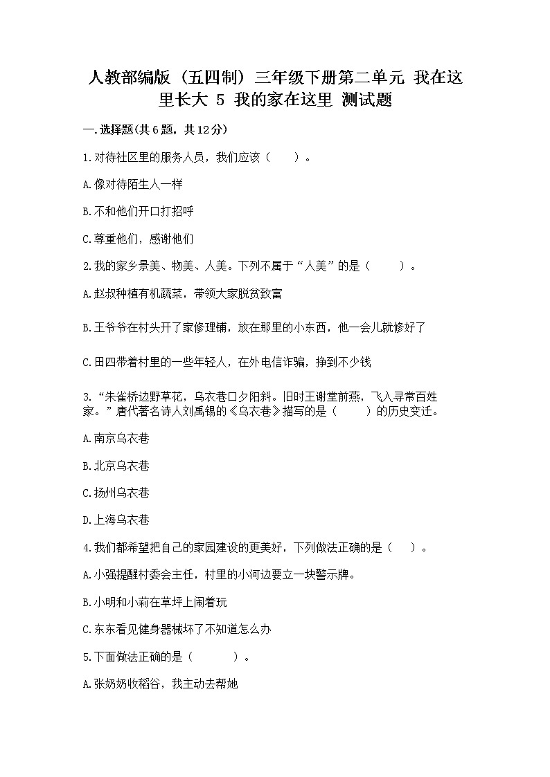 人教部编版   三年级下册第二单元 我在这里长大 5 我的家在这里 测试题（原创题）第1页