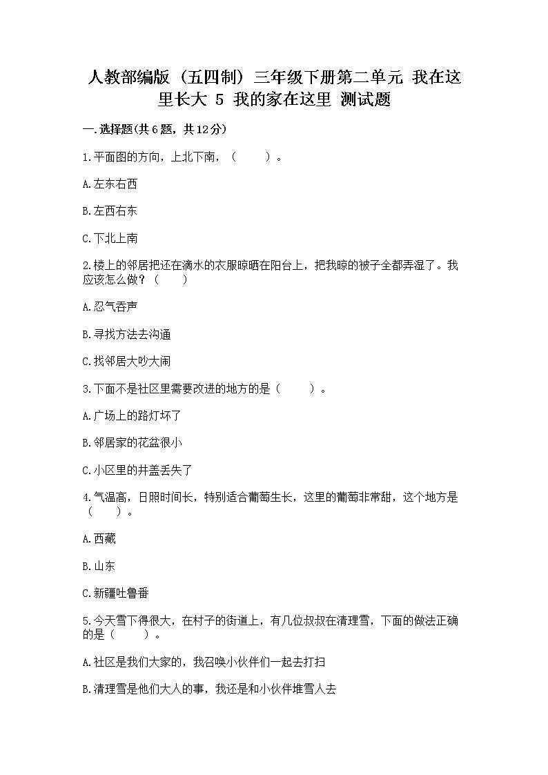 人教部编版   三年级下册第二单元 我在这里长大 5 我的家在这里 测试题精品【完整版】第1页