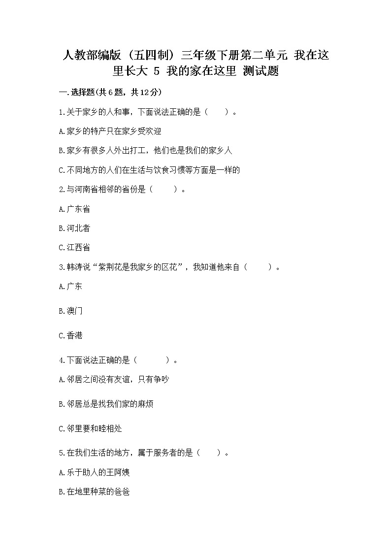 人教部编版   三年级下册第二单元 我在这里长大 5 我的家在这里 测试题附参考答案【培优A卷】第1页