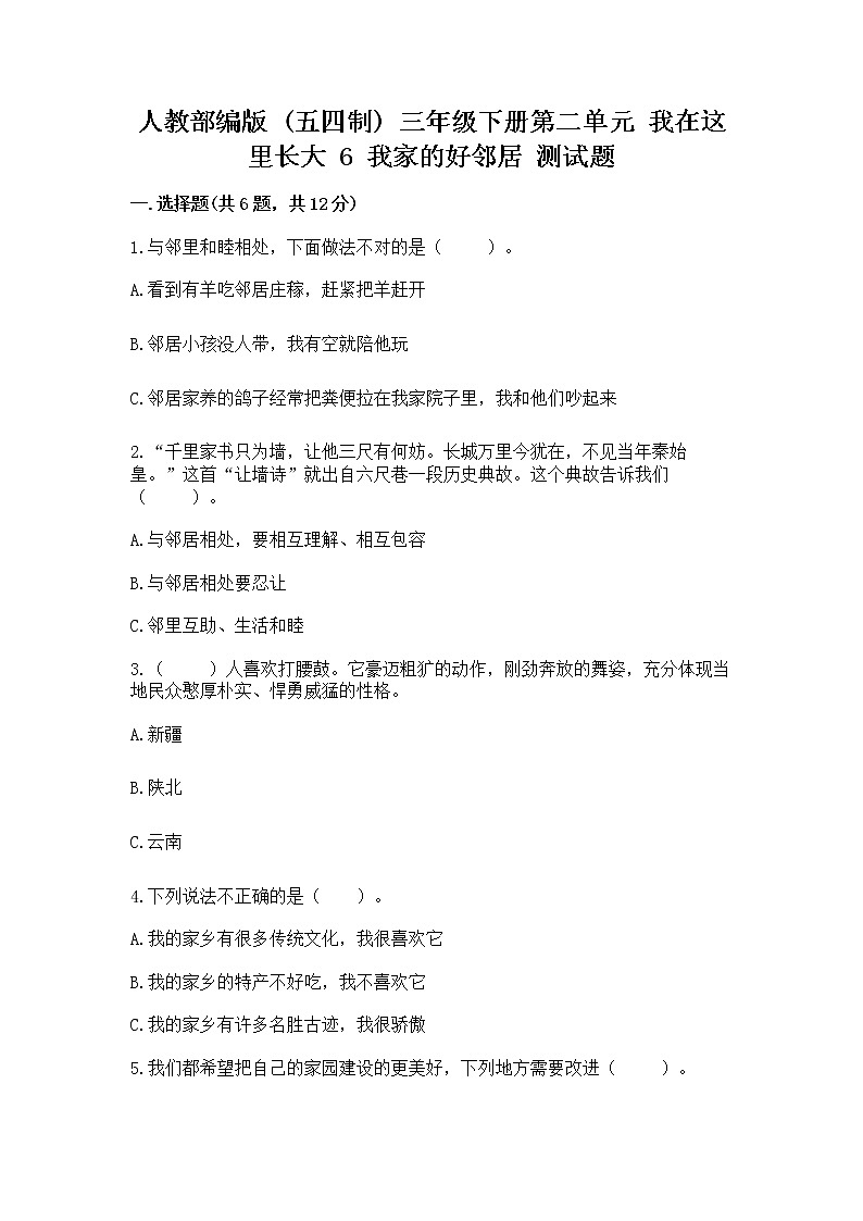 人教部编版   三年级下册第二单元 我在这里长大 6 我家的好邻居 测试题带答案【能力提升】第1页