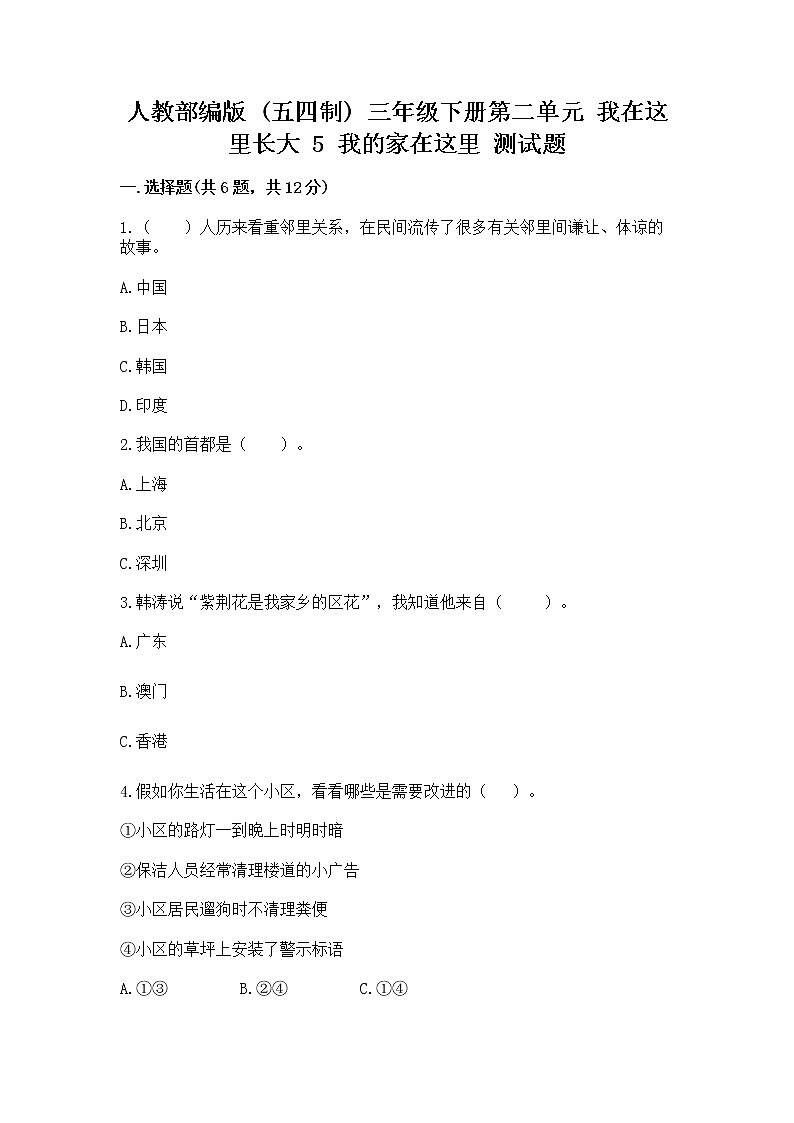 人教部编版   三年级下册第二单元 我在这里长大 5 我的家在这里 测试题及答案（真题汇编）第1页