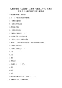 政治 (道德与法治)三年级下册第二单元 我在这里长大5 我的家在这里练习