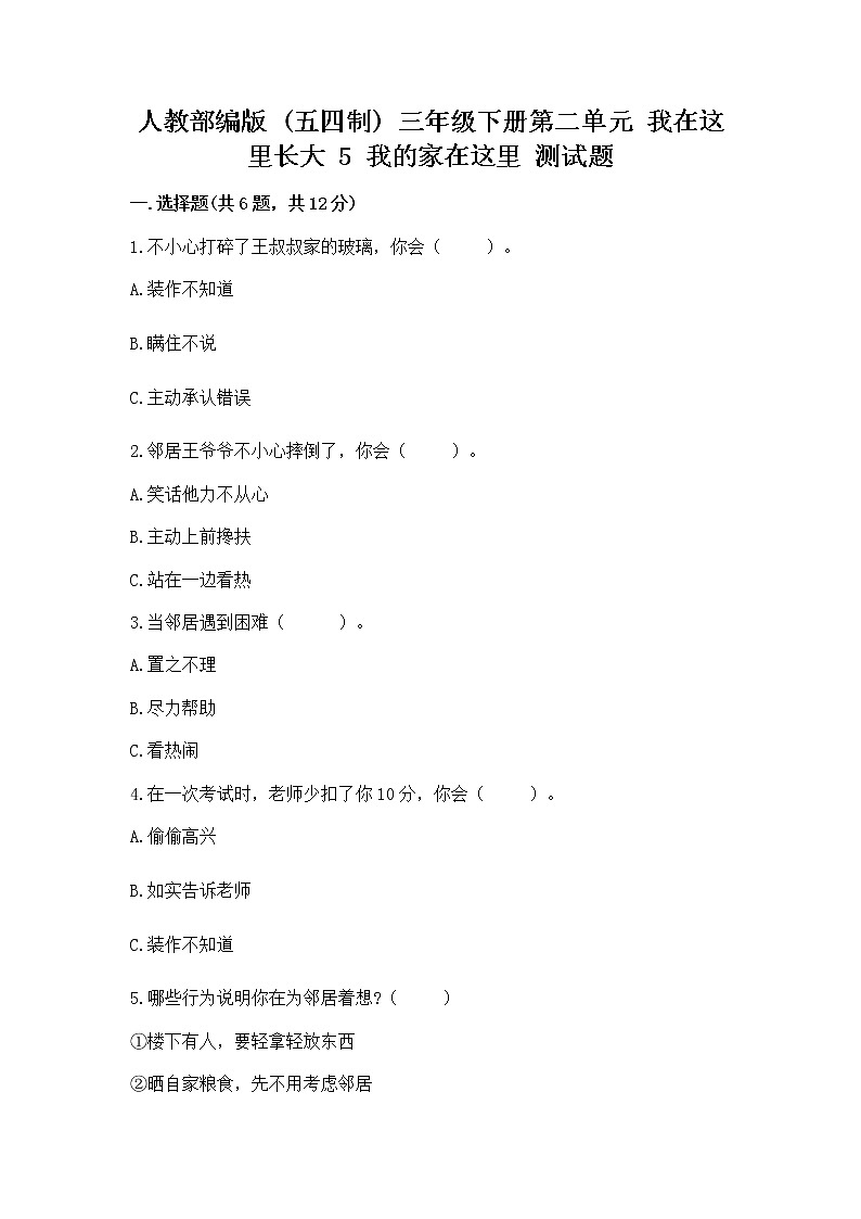 人教部编版   三年级下册第二单元 我在这里长大 5 我的家在这里 测试题精品（夺冠系列）第1页
