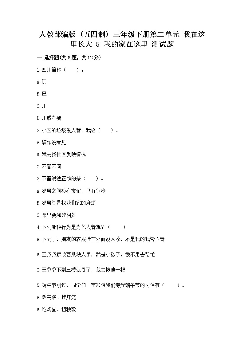 人教部编版   三年级下册第二单元 我在这里长大 5 我的家在这里 测试题附参考答案（培优）第1页