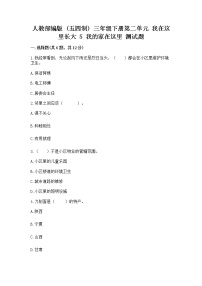 政治 (道德与法治)三年级下册5 我的家在这里习题