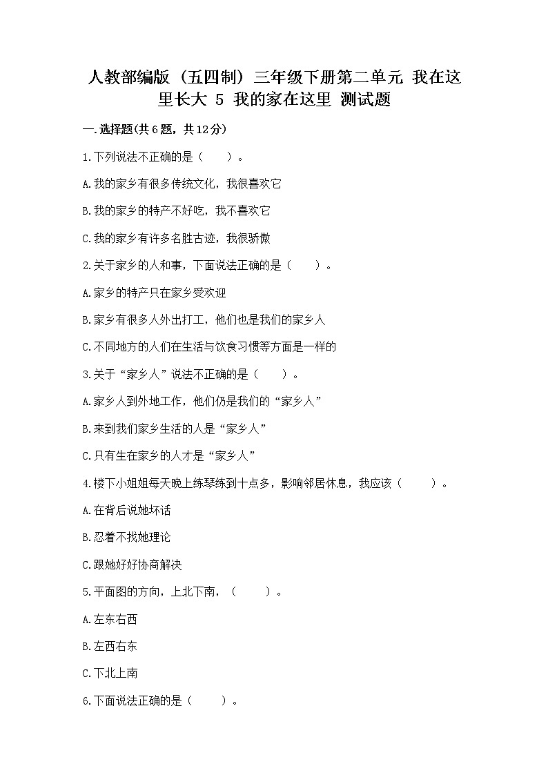 人教部编版   三年级下册第二单元 我在这里长大 5 我的家在这里 测试题（真题汇编）第1页