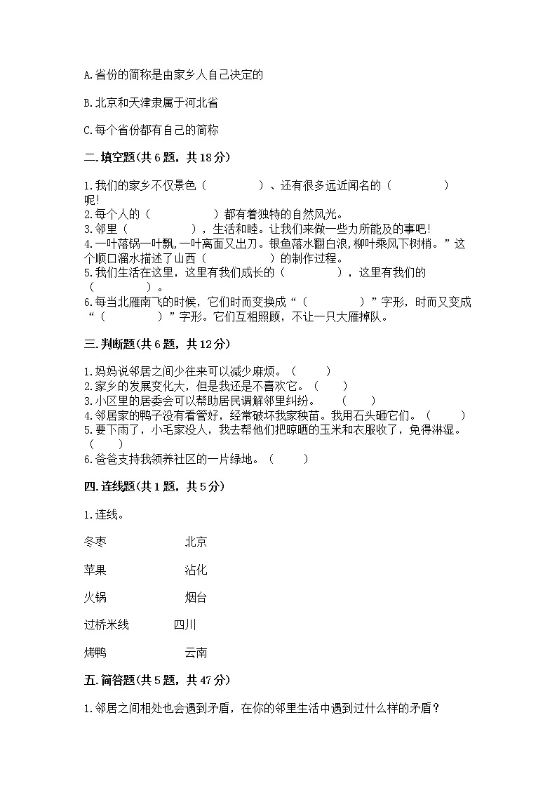人教部编版   三年级下册第二单元 我在这里长大 5 我的家在这里 测试题（真题汇编）第2页