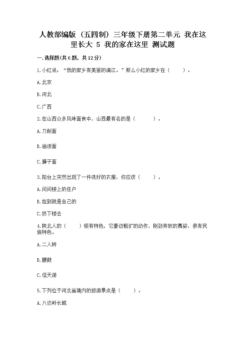 人教部编版   三年级下册第二单元 我在这里长大 5 我的家在这里 测试题新版第1页