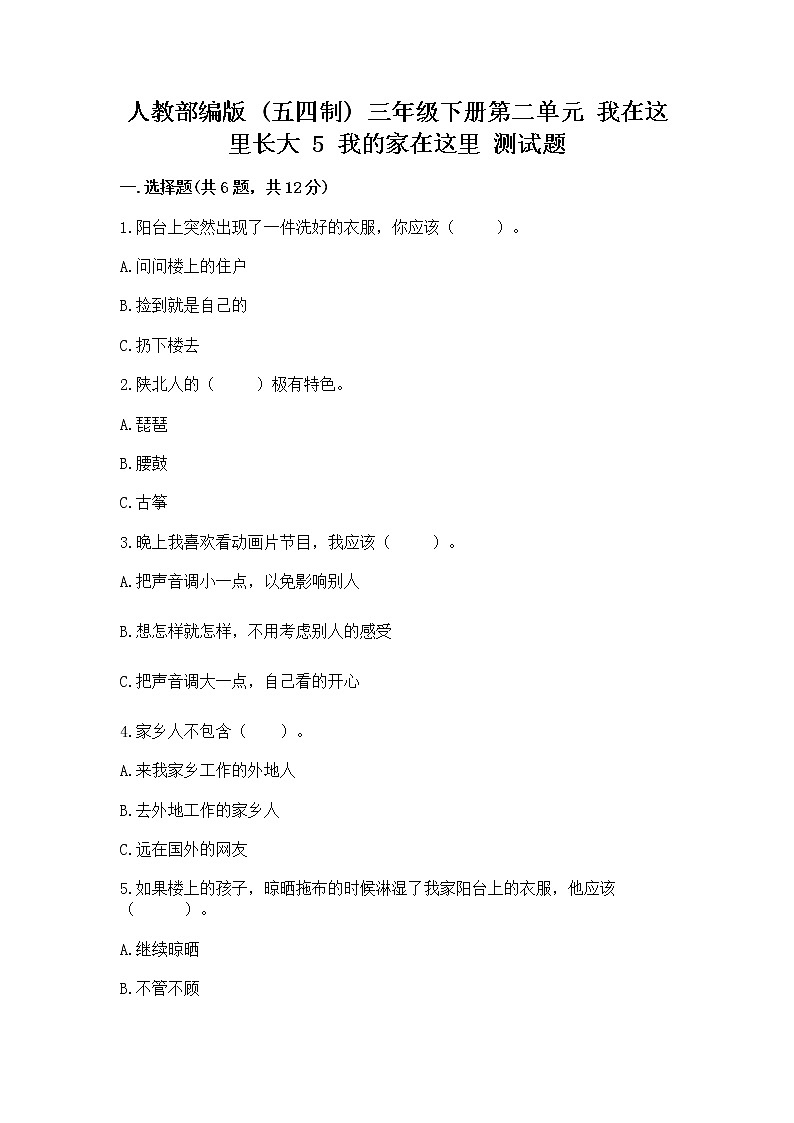 人教部编版   三年级下册第二单元 我在这里长大 5 我的家在这里 测试题及答案（真题汇编）第1页
