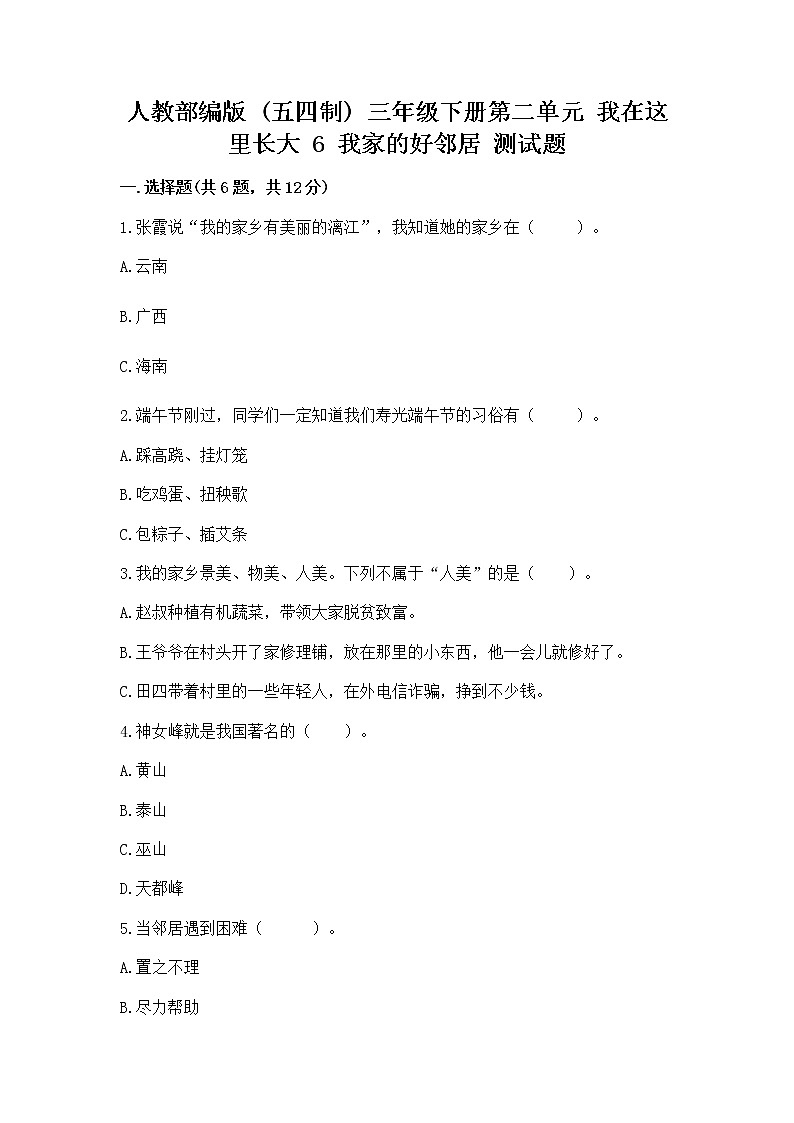 人教部编版   三年级下册第二单元 我在这里长大 6 我家的好邻居 测试题（巩固）word版第1页