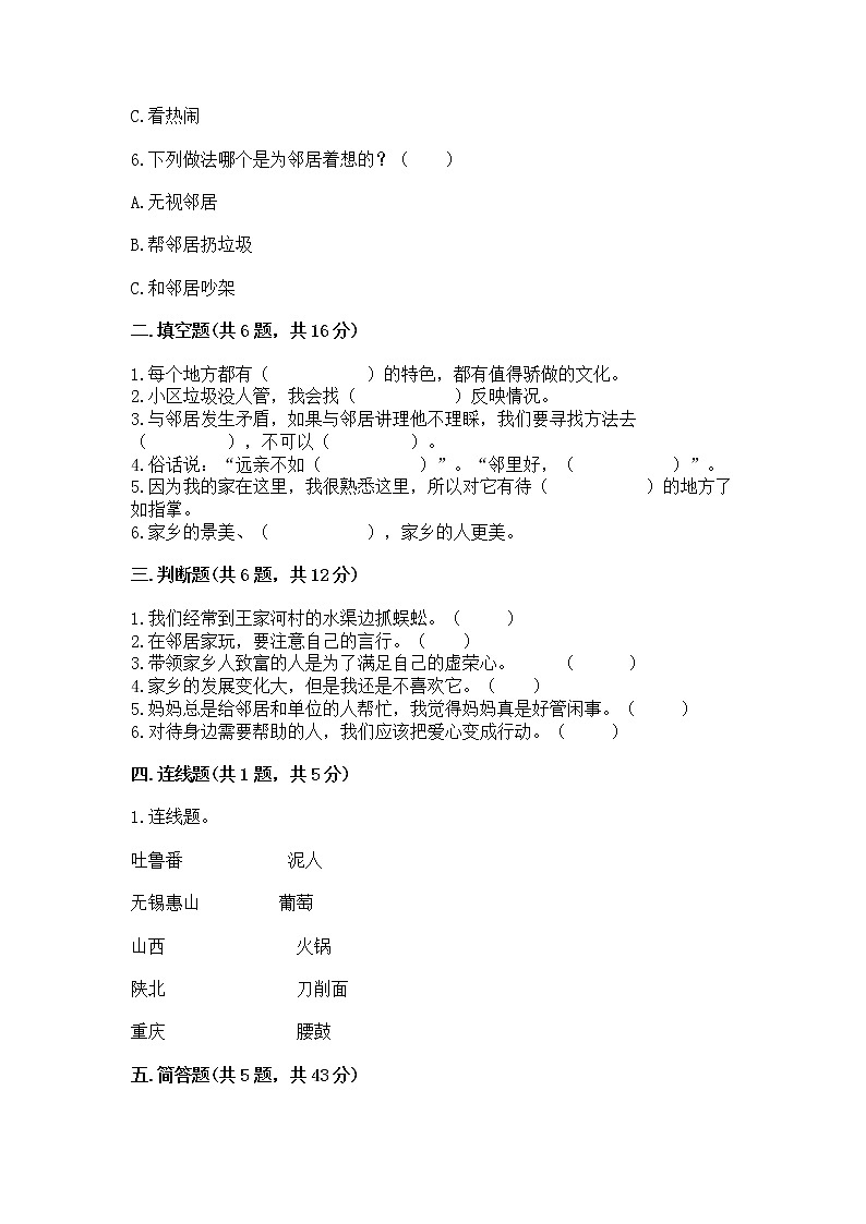 人教部编版   三年级下册第二单元 我在这里长大 6 我家的好邻居 测试题（巩固）word版第2页