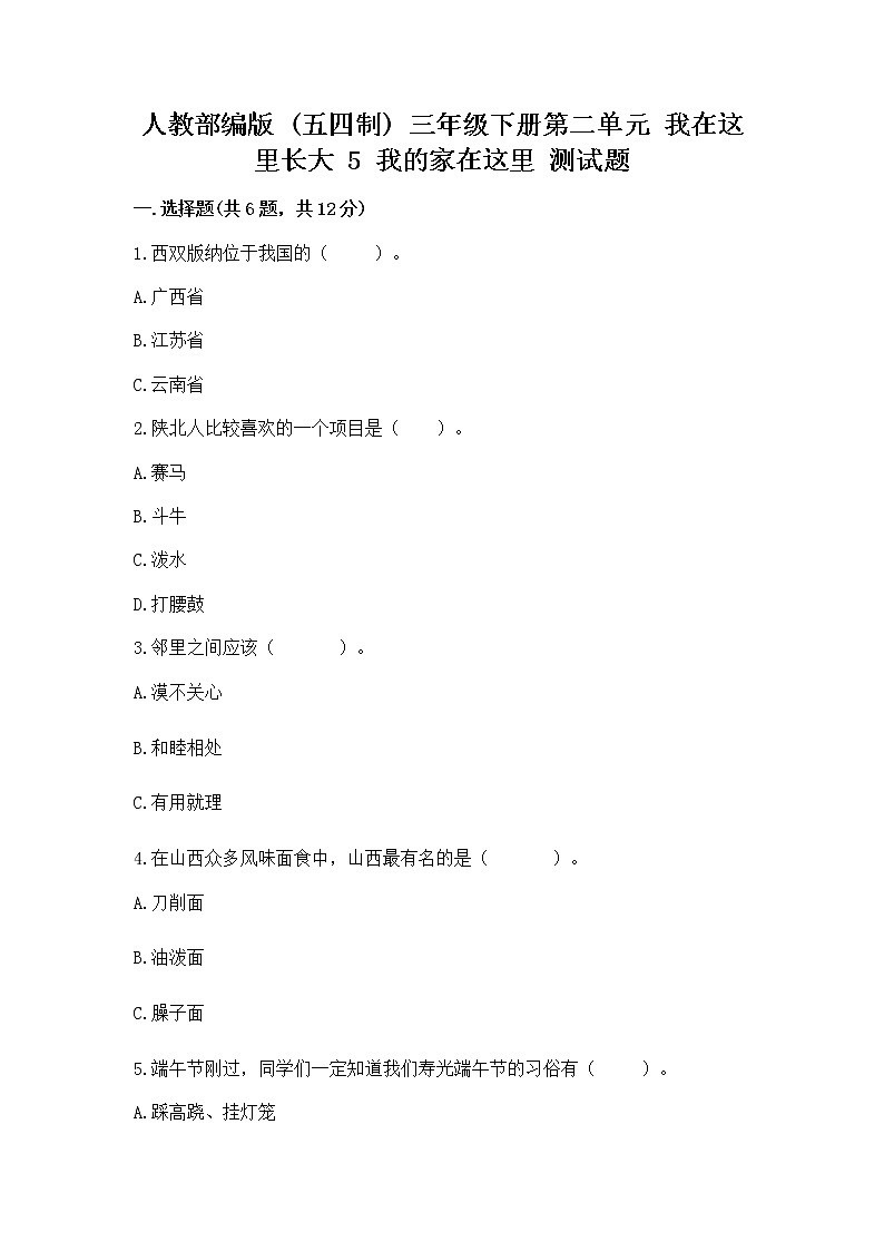 人教部编版   三年级下册第二单元 我在这里长大 5 我的家在这里 测试题附参考答案【培优】第1页
