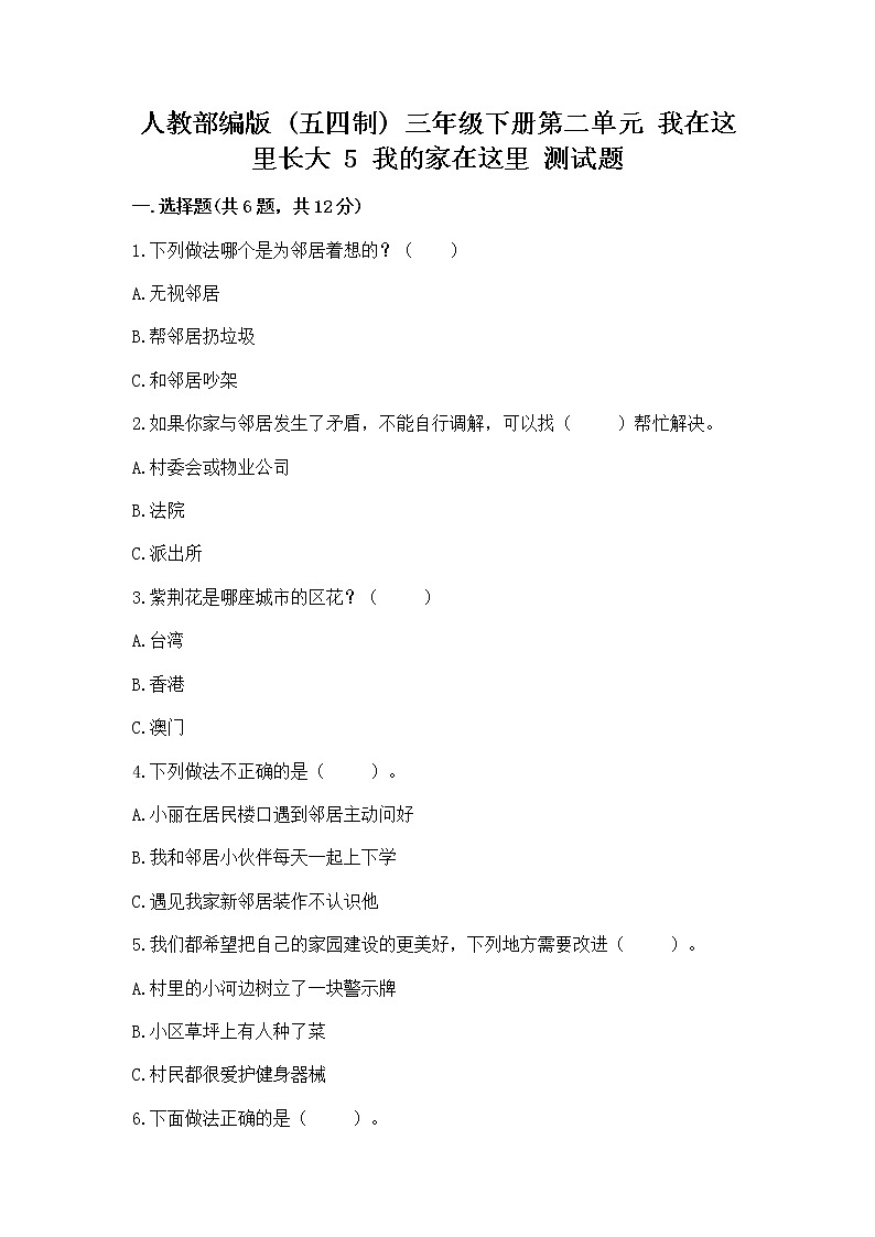 人教部编版   三年级下册第二单元 我在这里长大 5 我的家在这里 测试题附参考答案【培优A卷】第1页
