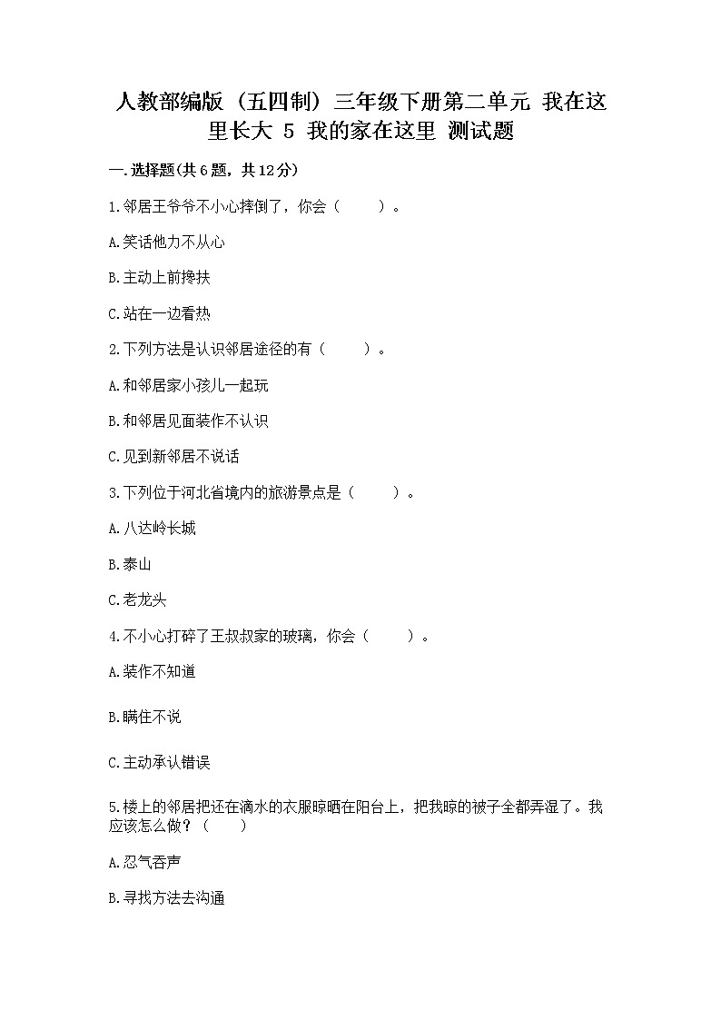 人教部编版   三年级下册第二单元 我在这里长大 5 我的家在这里 测试题精品【夺冠系列】第1页