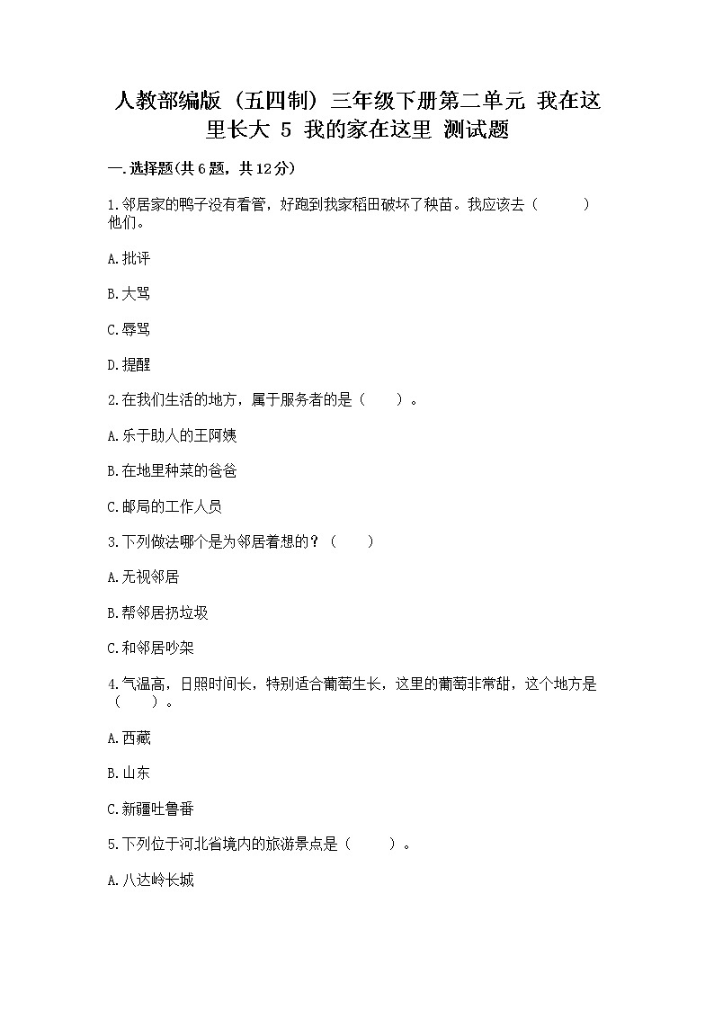 人教部编版   三年级下册第二单元 我在这里长大 5 我的家在这里 测试题（名师推荐）第1页