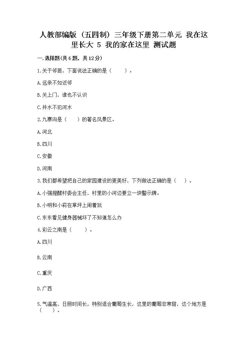 人教部编版   三年级下册第二单元 我在这里长大 5 我的家在这里 测试题（历年真题）第1页