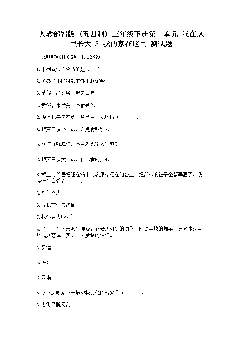 人教部编版   三年级下册第二单元 我在这里长大 5 我的家在这里 测试题精编第1页