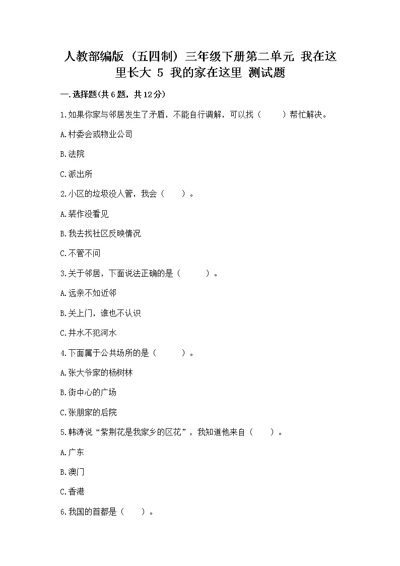 人教部编版   三年级下册第二单元 我在这里长大 5 我的家在这里 测试题精品（精选题）第1页