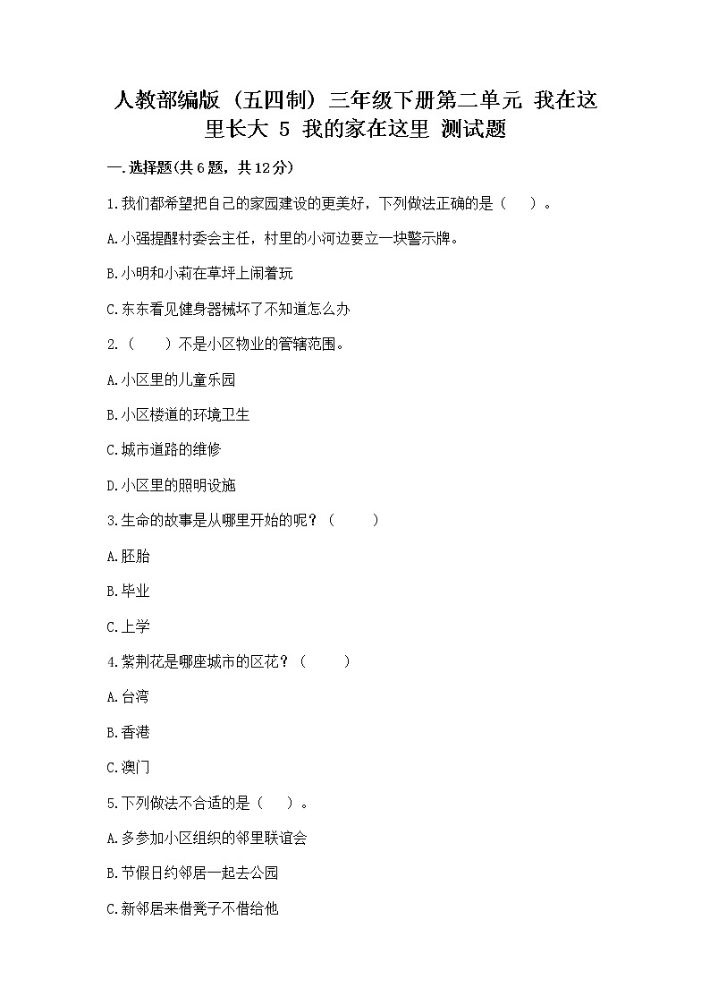 人教部编版   三年级下册第二单元 我在这里长大 5 我的家在这里 测试题（含答案）第1页