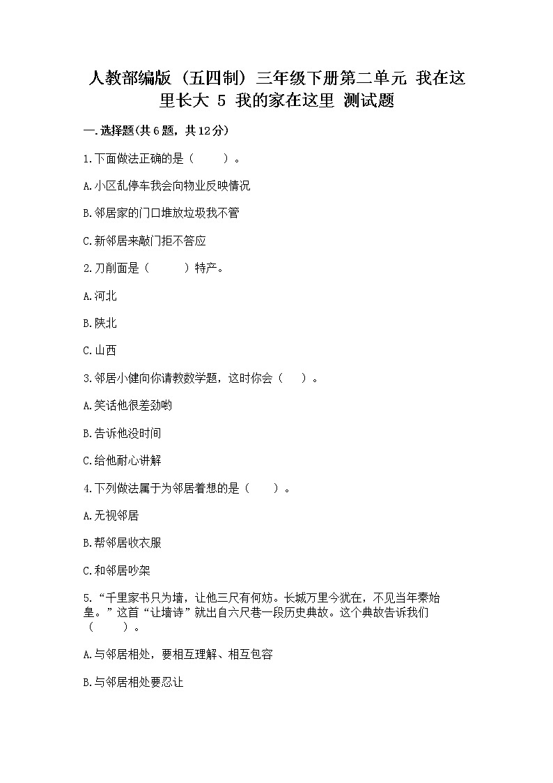 人教部编版   三年级下册第二单元 我在这里长大 5 我的家在这里 测试题精品【精选题】第1页