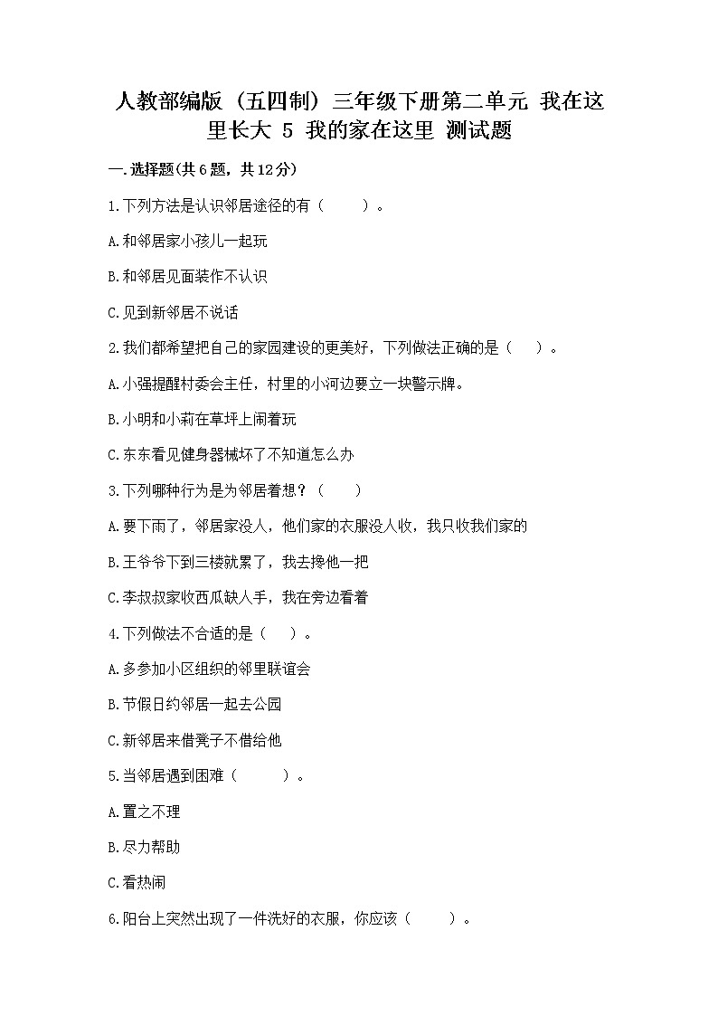 人教部编版   三年级下册第二单元 我在这里长大 5 我的家在这里 测试题附答案【突破训练】01