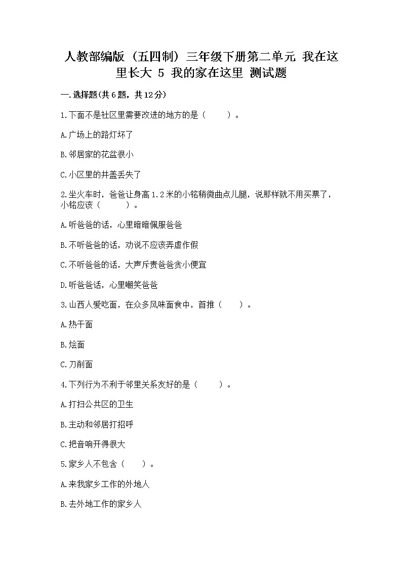 人教部编版   三年级下册第二单元 我在这里长大 5 我的家在这里 测试题（全国通用）第1页