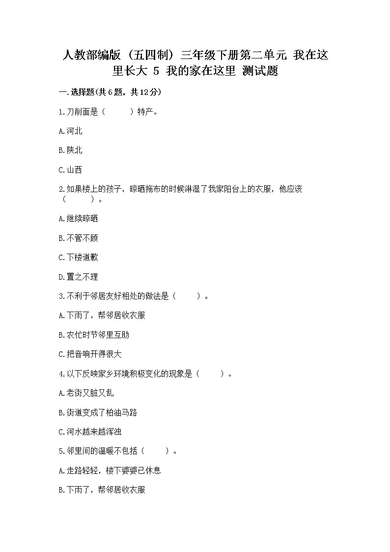 人教部编版   三年级下册第二单元 我在这里长大 5 我的家在这里 测试题【真题汇编】第1页