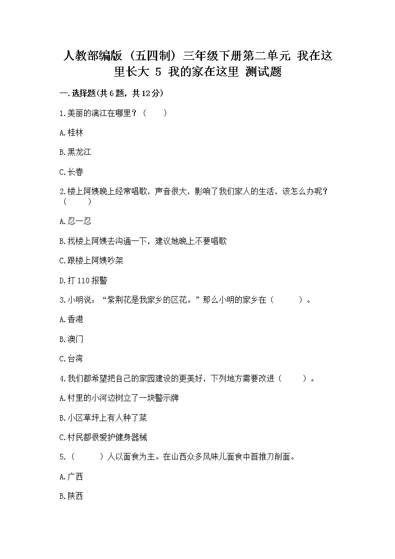 人教部编版   三年级下册第二单元 我在这里长大 5 我的家在这里 测试题附参考答案（培优A卷）第1页