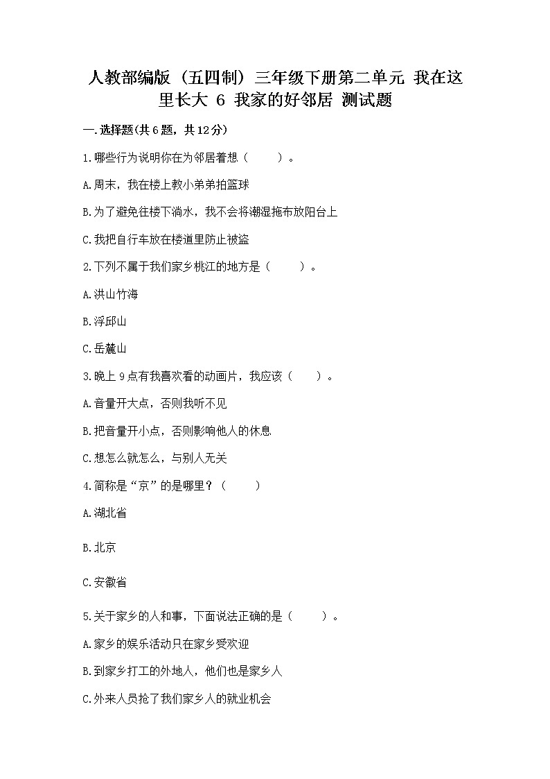 人教部编版   三年级下册第二单元 我在这里长大 6 我家的好邻居 测试题精品（网校专用）第1页