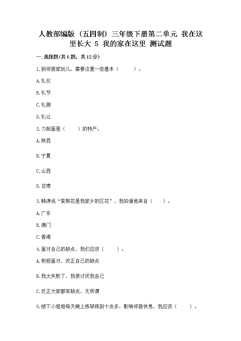 人教部编版   三年级下册第二单元 我在这里长大 5 我的家在这里 测试题精品【夺冠系列】第1页