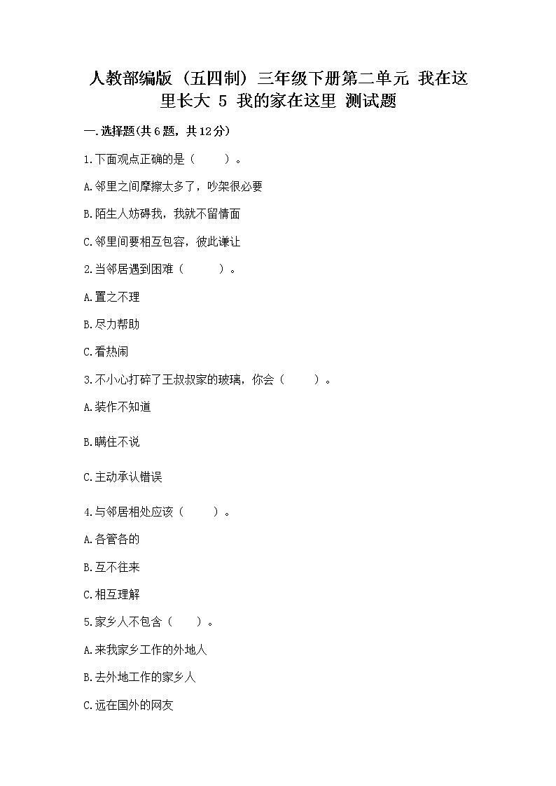 人教部编版   三年级下册第二单元 我在这里长大 5 我的家在这里 测试题精品（夺冠）第1页