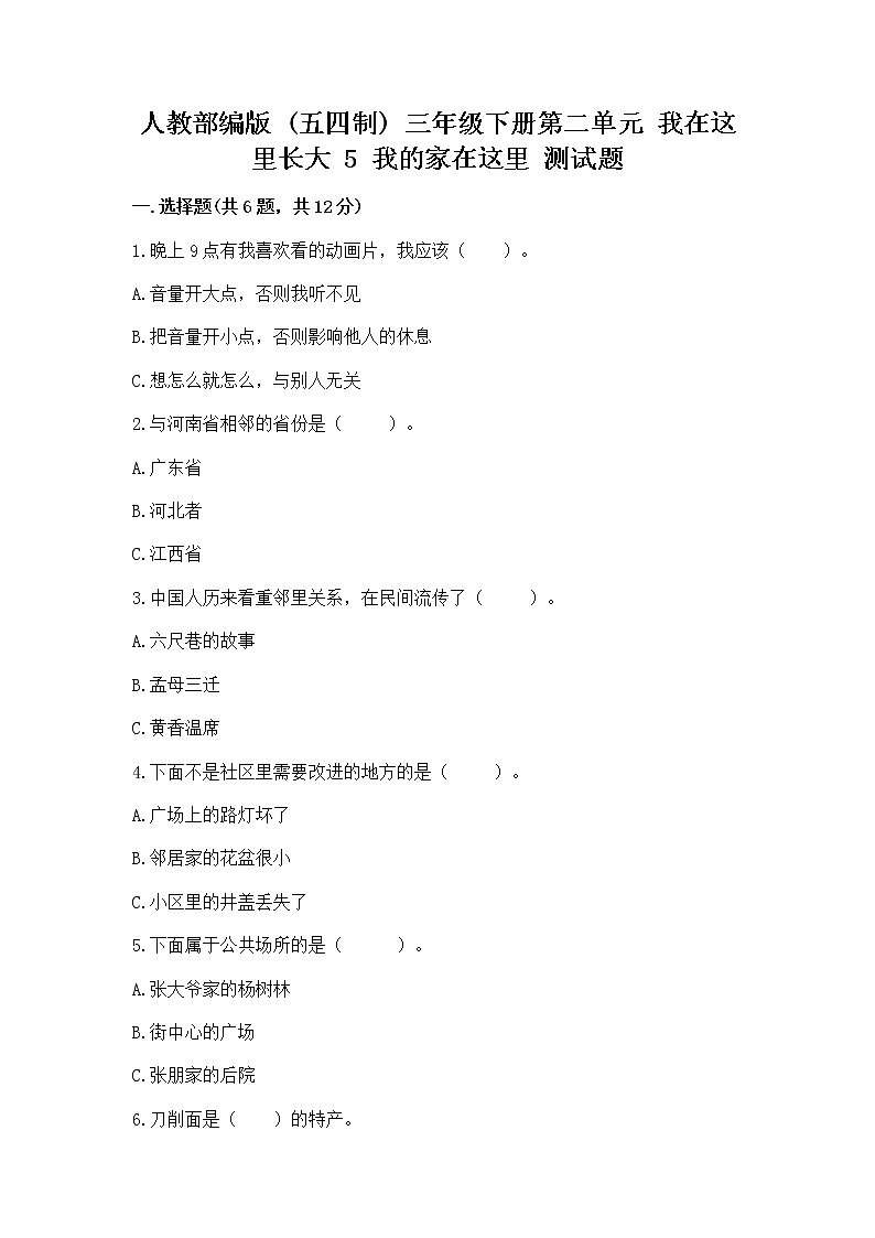 人教部编版   三年级下册第二单元 我在这里长大 5 我的家在这里 测试题精品【完整版】第1页