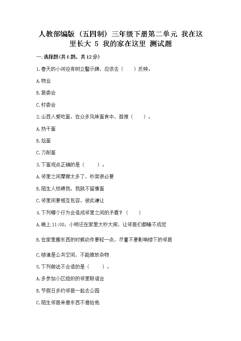 人教部编版   三年级下册第二单元 我在这里长大 5 我的家在这里 测试题精品【夺冠】第1页