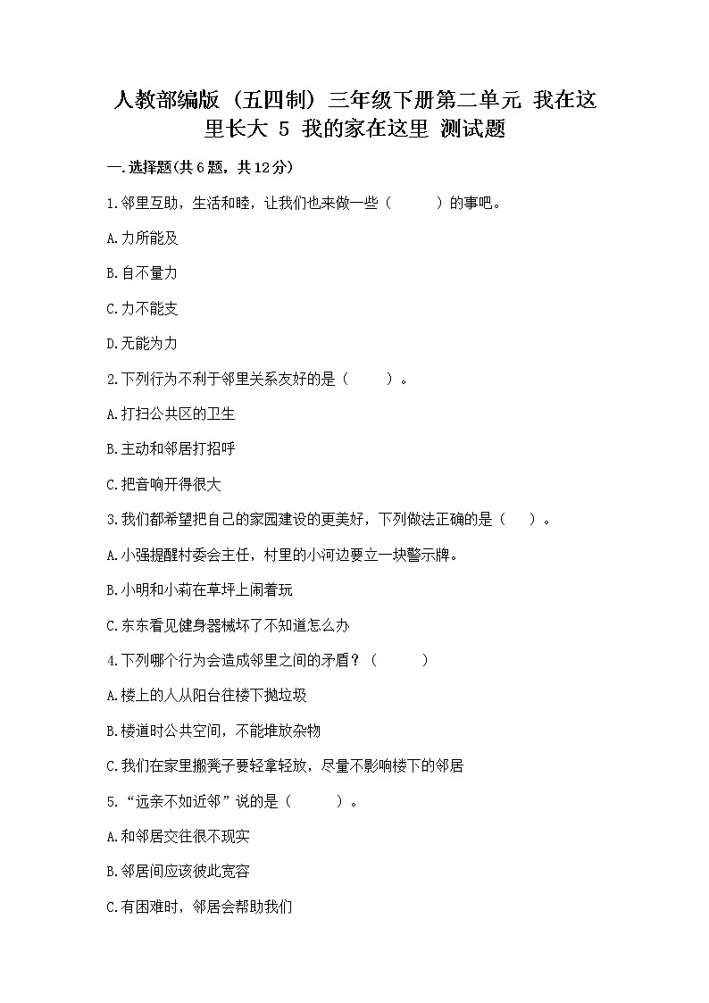 人教部编版   三年级下册第二单元 我在这里长大 5 我的家在这里 测试题精品（实用）第1页