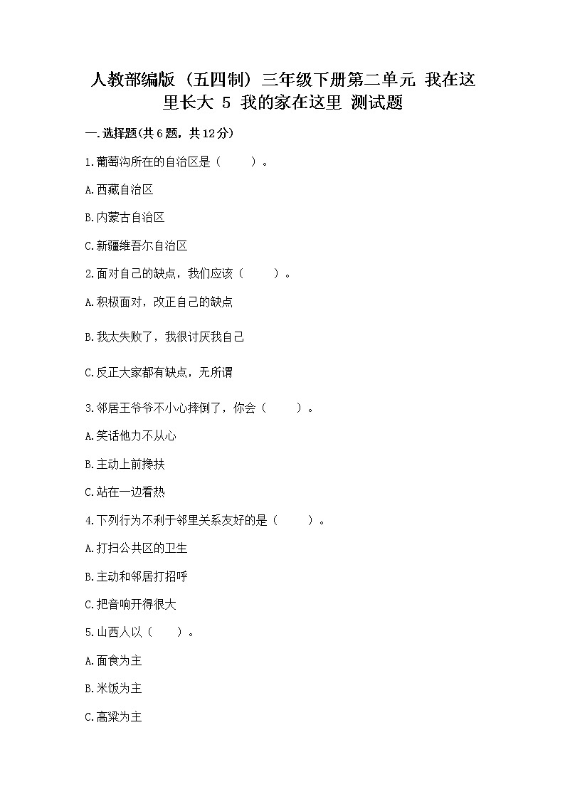 人教部编版   三年级下册第二单元 我在这里长大 5 我的家在这里 测试题完整第1页