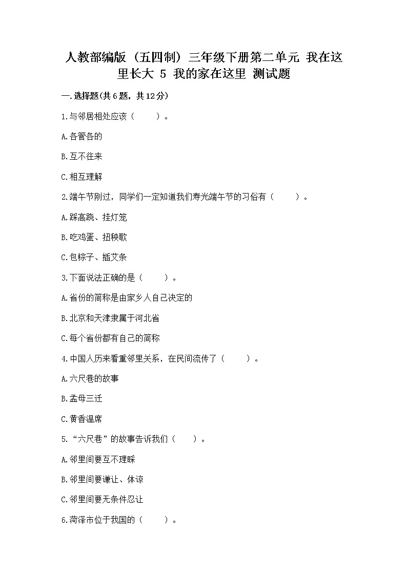 人教部编版   三年级下册第二单元 我在这里长大 5 我的家在这里 测试题完整版第1页